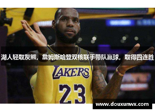 湖人轻取灰熊，詹姆斯哈登双核联手带队赢球，取得四连胜